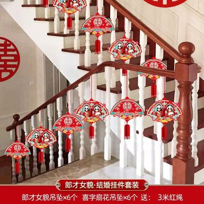 扶手楼梯装饰结婚挂件农村婚房婚礼布置挂饰新房房间客厅吊坠套装