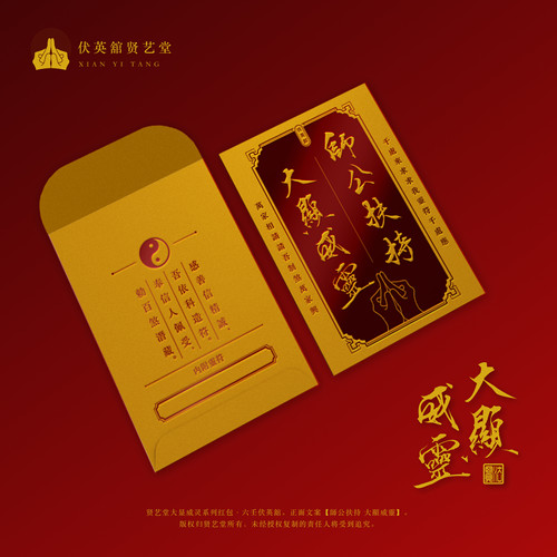 六壬伏英馆大显威灵红包