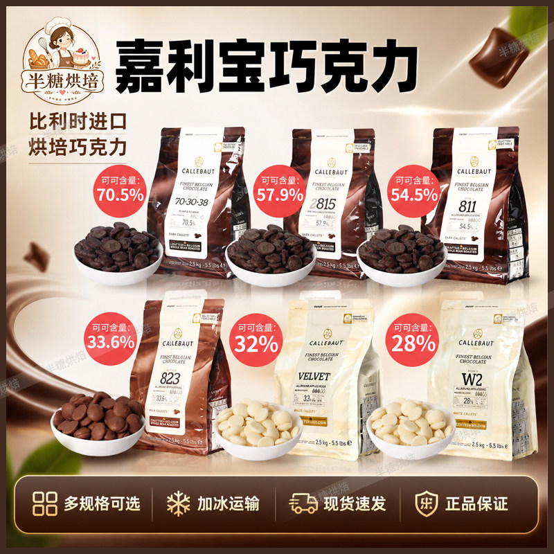 嘉利宝黑白巧克力粒2.5kg比利时进口纯可可脂巧克力豆烘焙专用