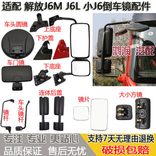 适配解放J6M j6g倒车镜后视反光镜杆底座前车头圆镜右门边镜 J6L