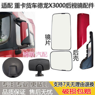 适配陕汽德龙X3000倒车镜片后视镜加热反光镜后壳盖子圆镜车门镜