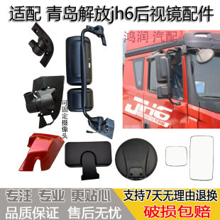 适配青岛解放JH6带摄像头倒车镜片反光后视镜加热总成圆镜侧边镜