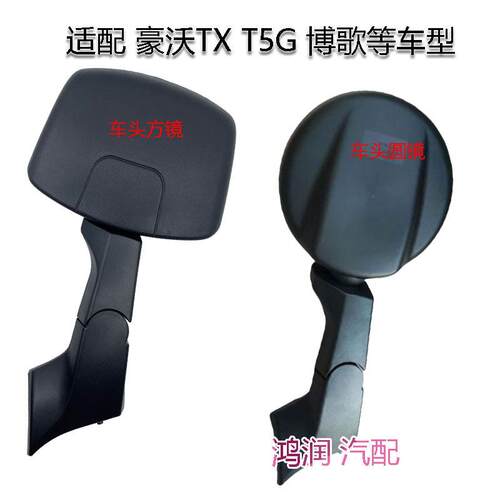 适配豪沃TX7前下视圆镜TX5 TX6 T5G博歌照地方镜补盲镜车头镜总成