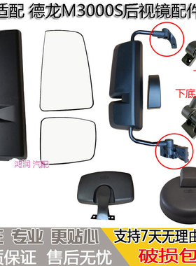 适配德龙M3000S后视镜片加热L5000倒车反光镜后底座支架圆镜边镜