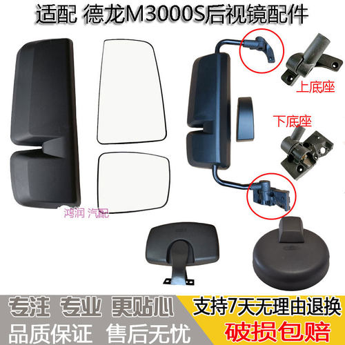 适配德龙M3000S后视镜片加热L5000倒车反光镜后底座支架圆镜边镜