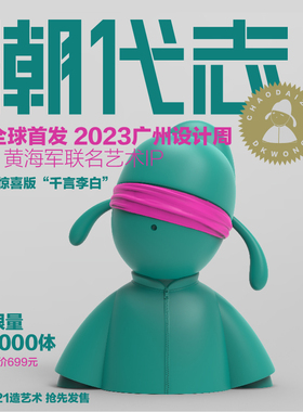 广州设计周与黄海军联名款艺术IP《潮代志-千言李白》