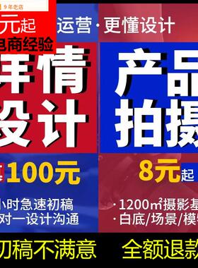 东边详情页设计制作淘宝店铺装修产品拍摄主图海报宝贝描述美工包