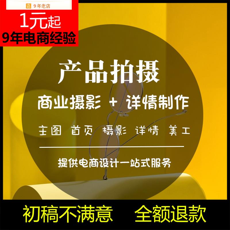 东边淘宝拍照重庆产品拍摄详情页设计制作静物摄影专业修图白底精