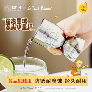 树可小王子治愈星球双头小量杯带刻度厨房食品级调酒不锈钢盎司杯