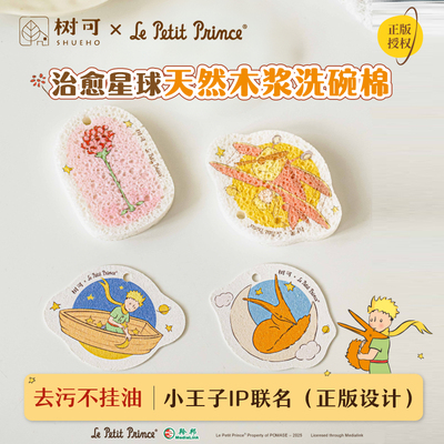 树可小王子木浆洗碗海绵刷百洁布