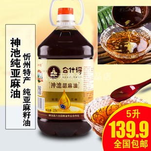 山西忻州神池合什得纯胡麻油亚麻籽油传统压榨食用油炒菜凉拌5L