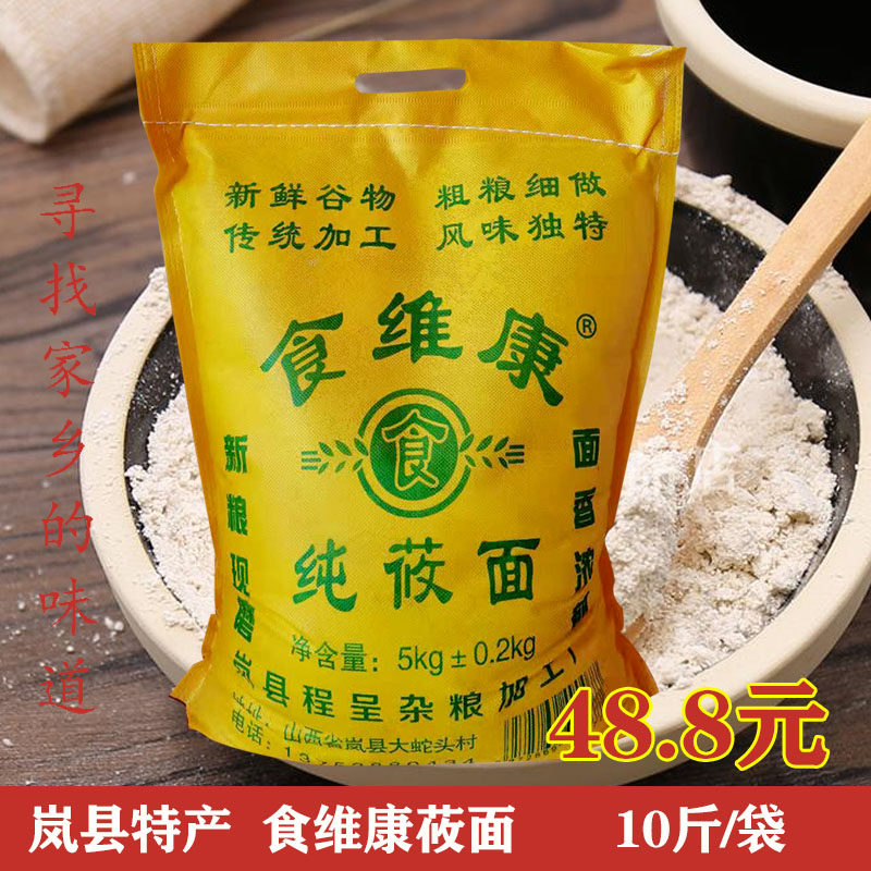 莜麦面粉山西岚县特产食维康