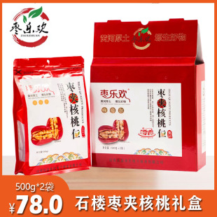 食品 山西石楼特产枣乐欢枣夹核桃仁新疆和田枣零食500g 2袋礼盒装