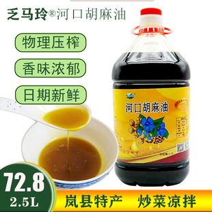 山西岚县乏马玲胡麻油河口纯胡麻油热榨亚麻籽油凉拌炒菜食用2.5L