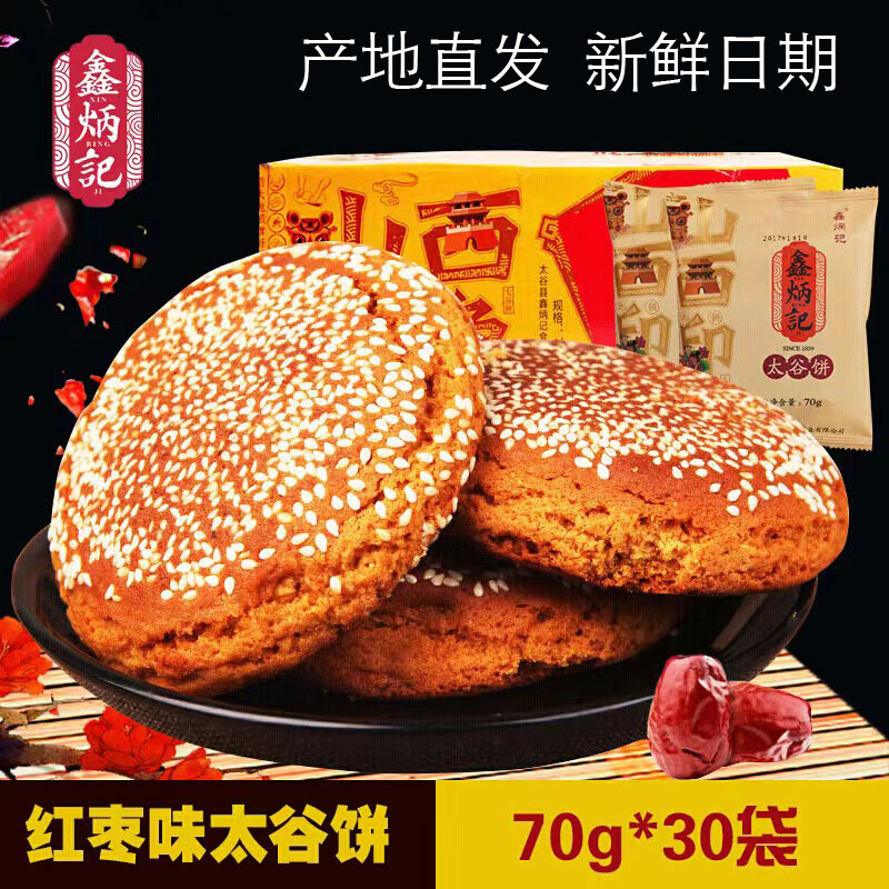 山西特产晋中鑫饼记太谷饼原味红枣饼2100g整箱早餐食品点心糕点