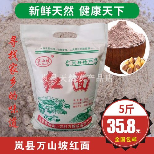 山西岚县特产红面高粱面粉红高梁面杂粮粗粮万山坡去皮高梁面5斤