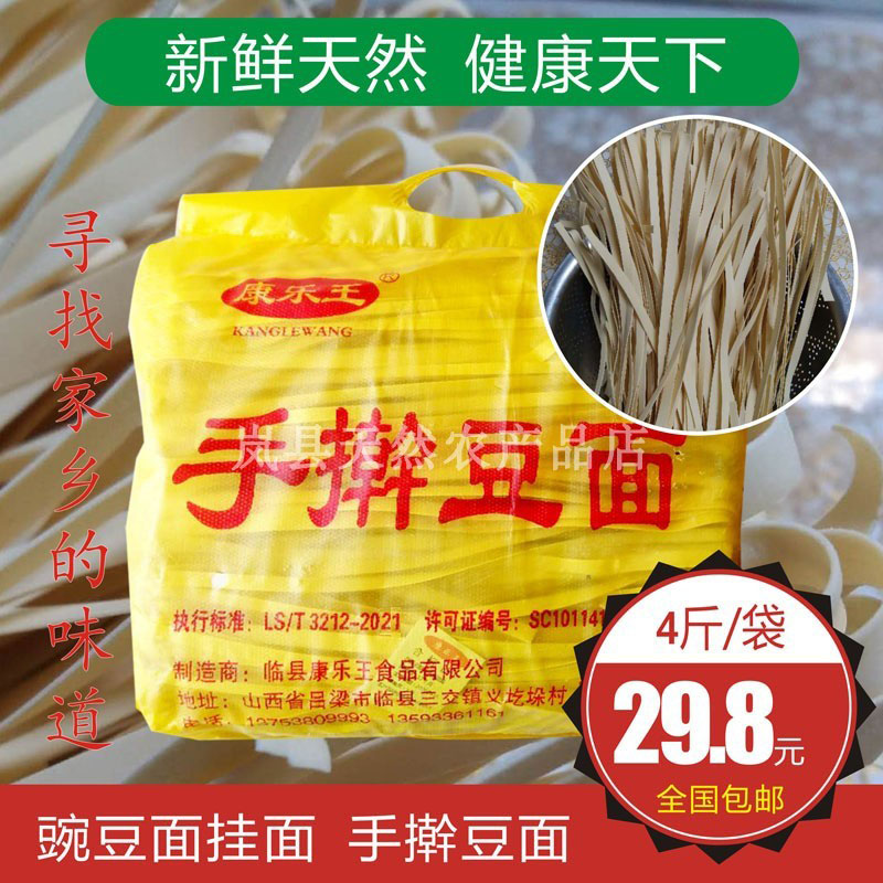 豆面挂面手擀纯手工临县康乐王