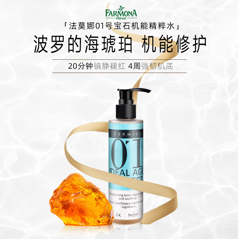 【店铺专属】 波兰进口 法莫娜 DERMISS 01号宝石肌能精华水
