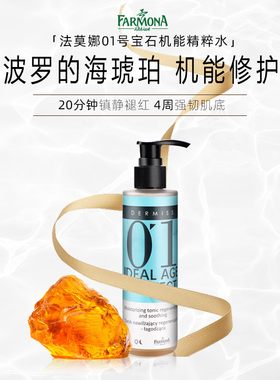 【店铺专属】 波兰进口 法莫娜 DERMISS 01号宝石肌能精华水