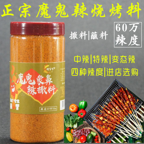魔鬼象鼻辣60万辣度商用烧烤料