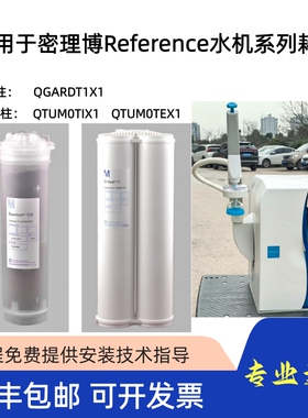 密理博Milli-Q纯水机Reference系列滤芯耗材QGARDT1X1/QTUM0TEX1