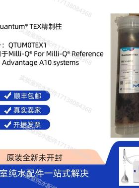默克密理博QTUM0TEX1密理博Quantum精制柱适用Reference AdvanA10