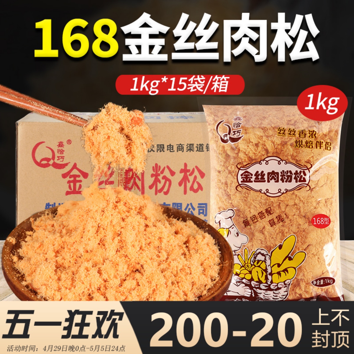 商用批发鑫恰巧168金丝肉松1kg