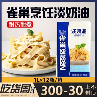 Nestle雀巢烹饪淡奶油蛋挞烹饪专用餐饮奶油意面商用中西餐原料1L