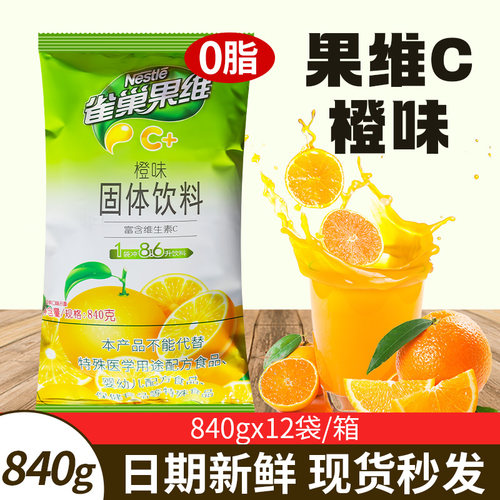 雀巢果维橙味840g高端品质