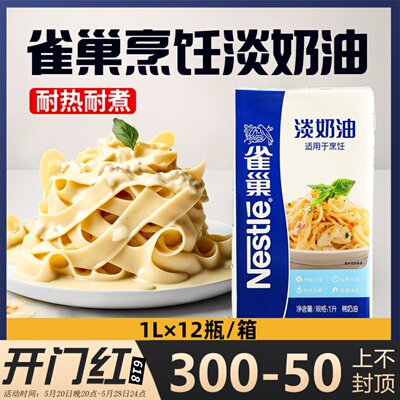 商用批发雀巢烹饪淡奶油1L