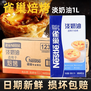 焙烤淡奶油1L雀巢奶油家用动物植物烘焙蛋挞专用商用蛋糕原料整箱