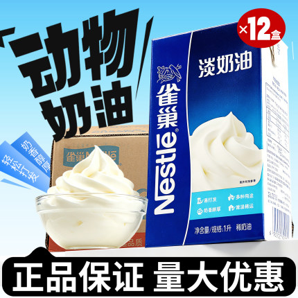 雀巢淡奶油1l 烘焙商用动物奶油蛋糕家用打发稀奶油蛋挞专用整箱