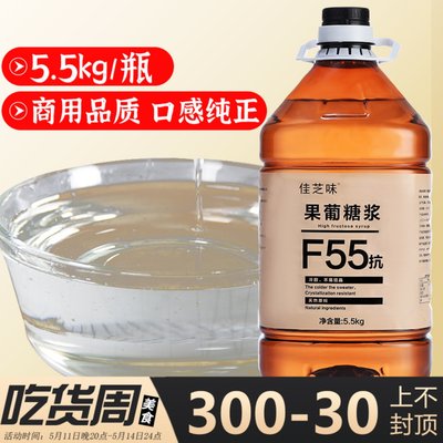 高端品质佳芝味F55果糖5.5kg