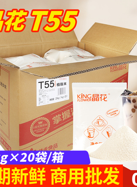 晶花T55奶精粉植脂末20kg奶茶专用原材料咖啡伴侣商用配料大袋装