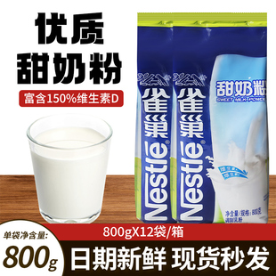 雀巢甜奶粉成人奶粉中老年人营养早餐奶成人大学生袋装 商用800g