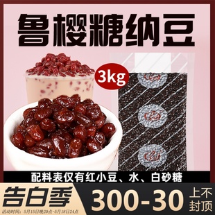 鲁樱糖纳豆红豆3kg蜜豆即食奶茶店专用烘焙原材料免煮熟商用袋装