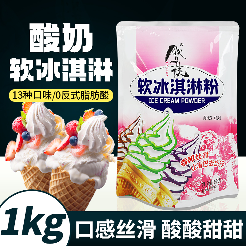 高端品质软冰淇淋粉酸奶味1kg
