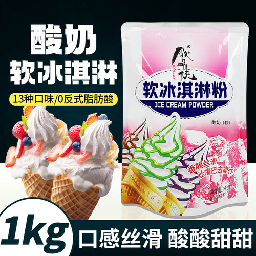 高端品质软冰淇淋粉酸奶味1kg