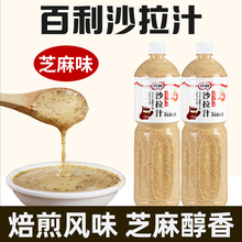 百利沙拉酱蔬菜水果专用焙煎芝麻沙拉汁调料0脂肪油醋汁商用1.5L