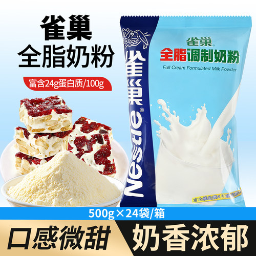 批发商用雀巢全脂奶粉500g