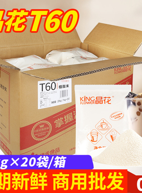 晶花植脂末t60奶精咖啡伴侣奶茶粉商用奶茶店专用原材料整箱20kg