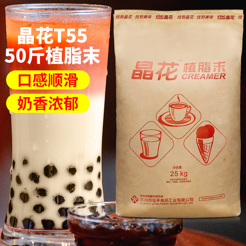 晶花T55奶精植脂末奶茶店专用奶末原料奶茶粉伴侣商用25kg大袋