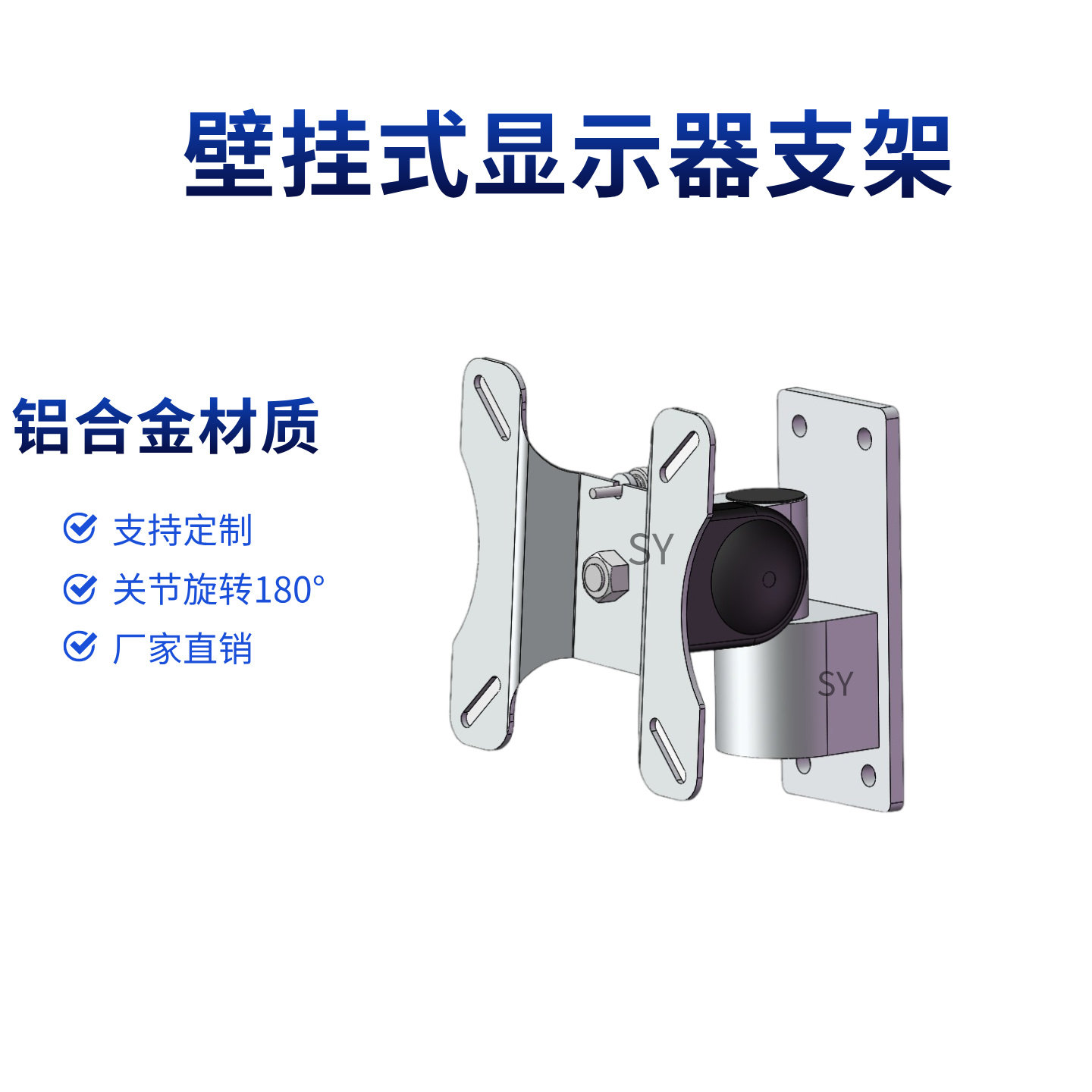 支持定制高端sy壁挂式显示器支架万向型铝合金材质180&deg;旋转定制