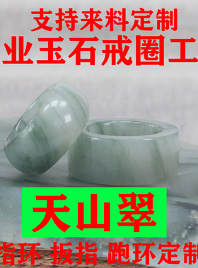 新疆天山翠冰种飘花轻奢素圈男女玉石戒指环戒圈定制