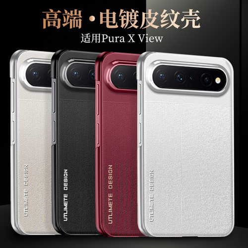 适用华为PuraX View阔直屏手机壳电镀超薄压纹时尚奢华素皮单底壳