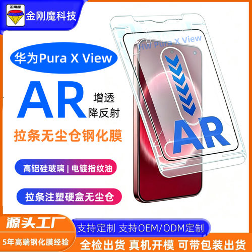 适用华为PuraXView无尘仓拉条钢化膜华为puraXview阔直板AR钢化膜