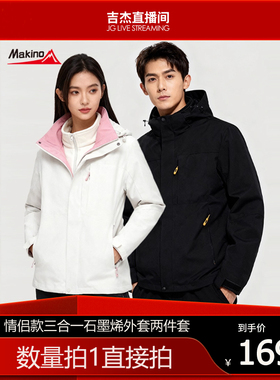 【吉杰推荐】犸凯奴情侣款三合一两件套可拆卸夹克户外男女款外套