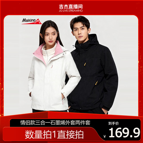 【吉杰推荐】犸凯奴情侣款三合一两件套可拆卸夹克户外男女款外套