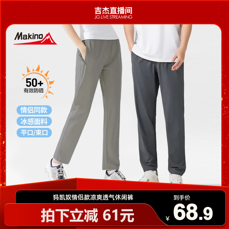 【吉杰推荐】犸凯奴冰丝凉感防晒裤户外冰感情侣款运动男女款长裤