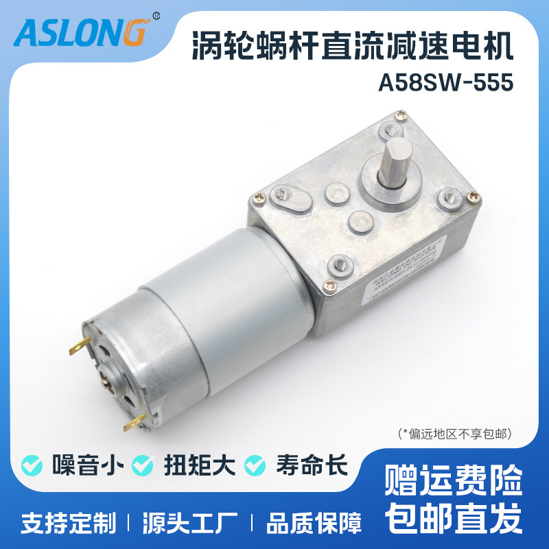 蜗轮蜗杆直流减速电机ASLONG